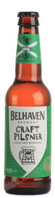 Belhaven Craft Pilsner пиво Белхевен Крафт Пилсенер светлое фильтрованное пастеризованное 0.33 л.