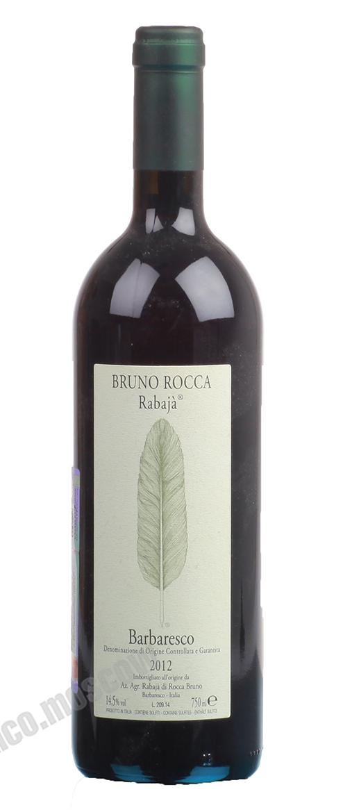Bruno Rocca Rabaja Barbaresco Итальянское вино Барбареско Рабайя